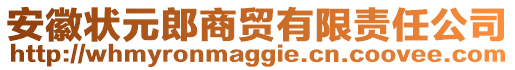 安徽狀元郎商貿(mào)有限責(zé)任公司