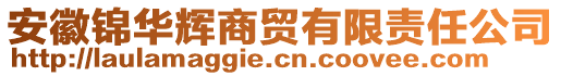 安徽錦華輝商貿有限責任公司
