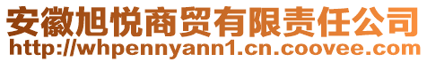 安徽旭悅商貿(mào)有限責(zé)任公司