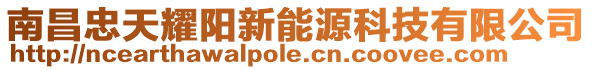 南昌忠天耀陽(yáng)新能源科技有限公司