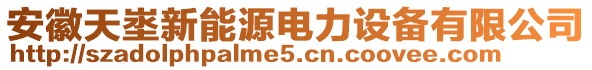 安徽天埊新能源電力設(shè)備有限公司