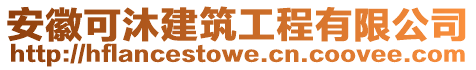安徽可沐建筑工程有限公司