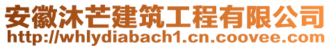 安徽沐芒建筑工程有限公司