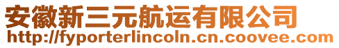 安徽新三元航運有限公司