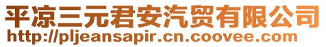平涼三元君安汽貿有限公司
