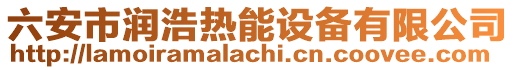 六安市潤浩熱能設備有限公司