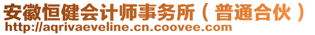 安徽恒健會(huì)計(jì)師事務(wù)所（普通合伙）