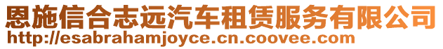 恩施信合志遠汽車租賃服務有限公司