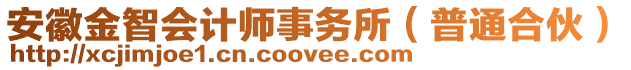 安徽金智會(huì)計(jì)師事務(wù)所（普通合伙）