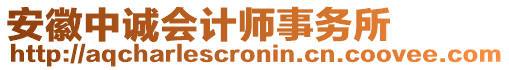 安徽中誠會計師事務所