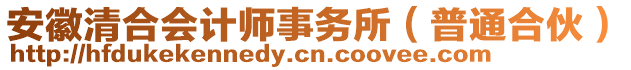 安徽清合會計(jì)師事務(wù)所（普通合伙）