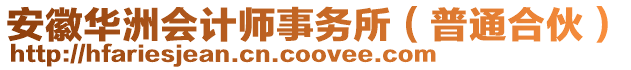 安徽華洲會計師事務所（普通合伙）