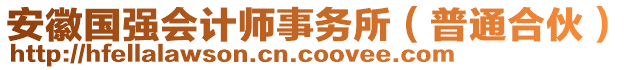 安徽國強會計師事務(wù)所（普通合伙）