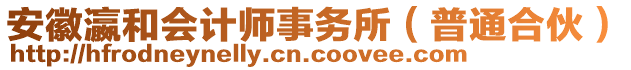 安徽瀛和會計師事務所（普通合伙）