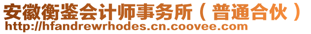 安徽衡鑒會計師事務(wù)所（普通合伙）