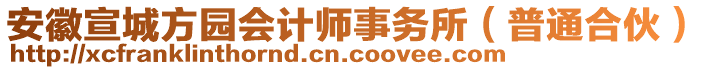 安徽宣城方園會計師事務所（普通合伙）