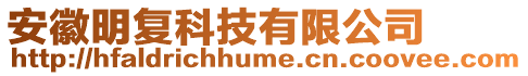 安徽明復科技有限公司