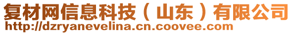 復(fù)材網(wǎng)信息科技（山東）有限公司