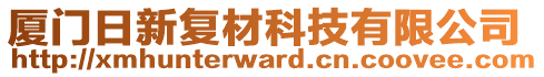 廈門日新復(fù)材科技有限公司