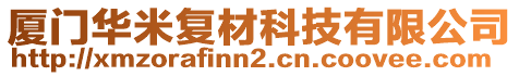 廈門華米復(fù)材科技有限公司