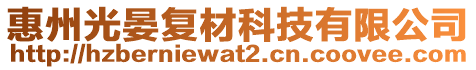 惠州光晏復材科技有限公司