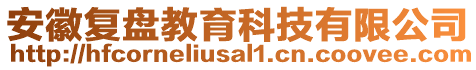 安徽復(fù)盤教育科技有限公司