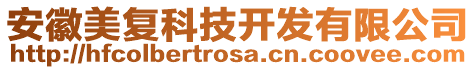 安徽美復(fù)科技開發(fā)有限公司