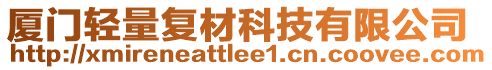 廈門輕量復(fù)材科技有限公司