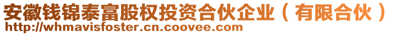 安徽錢錦泰富股權(quán)投資合伙企業(yè)（有限合伙）