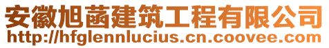 安徽旭菡建筑工程有限公司