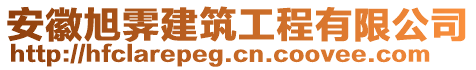 安徽旭霽建筑工程有限公司