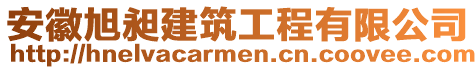 安徽旭昶建筑工程有限公司