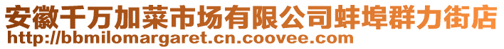 安徽千萬加菜市場有限公司蚌埠群力街店