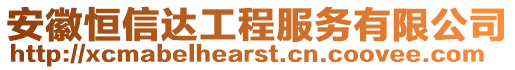 安徽恒信達(dá)工程服務(wù)有限公司