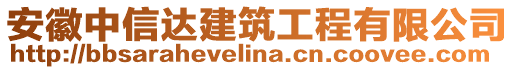 安徽中信達建筑工程有限公司