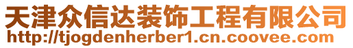 天津眾信達(dá)裝飾工程有限公司