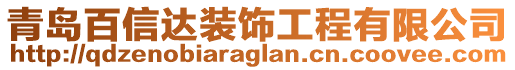 青島百信達(dá)裝飾工程有限公司