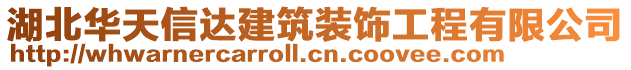 湖北華天信達(dá)建筑裝飾工程有限公司