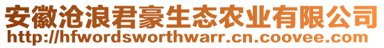 安徽滄浪君豪生態(tài)農(nóng)業(yè)有限公司