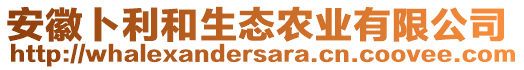 安徽卜利和生態(tài)農(nóng)業(yè)有限公司