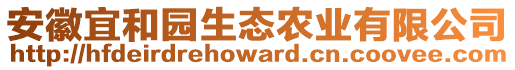 安徽宜和園生態(tài)農(nóng)業(yè)有限公司