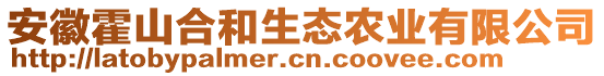 安徽霍山合和生態農業有限公司