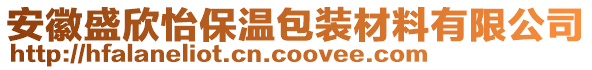 安徽盛欣怡保溫包裝材料有限公司