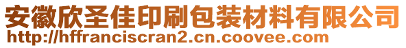 安徽欣圣佳印刷包裝材料有限公司