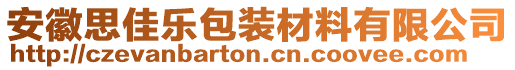 安徽思佳樂包裝材料有限公司