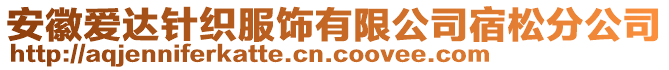 安徽愛(ài)達(dá)針織服飾有限公司宿松分公司