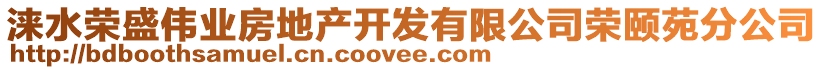 淶水榮盛偉業(yè)房地產(chǎn)開(kāi)發(fā)有限公司榮頤苑分公司