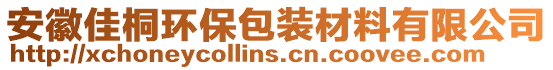 安徽佳桐環(huán)保包裝材料有限公司