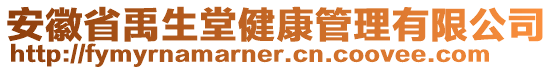 安徽省禹生堂健康管理有限公司