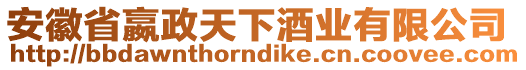 安徽省嬴政天下酒業(yè)有限公司